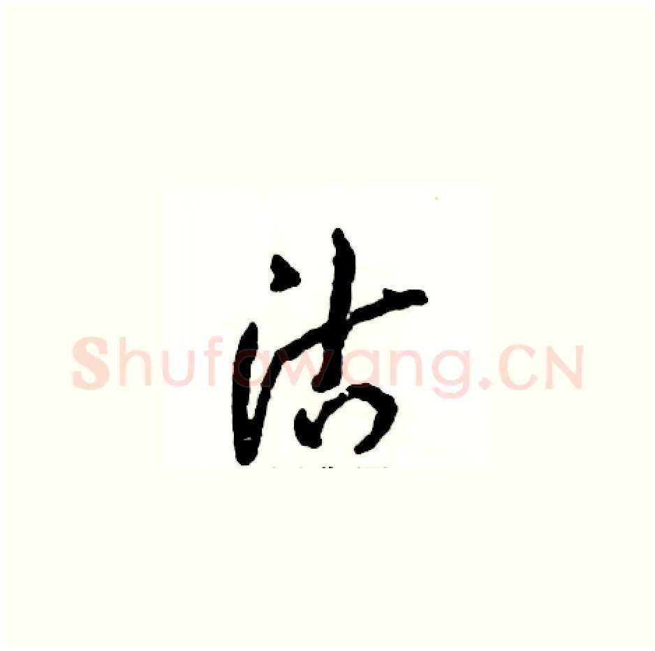 沽硬笔草书写法,摘自张恒成硬笔书法字帖