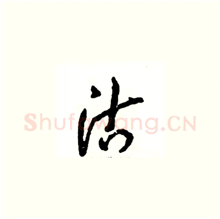沽硬笔草书写法,摘自张恒成硬笔书法字帖