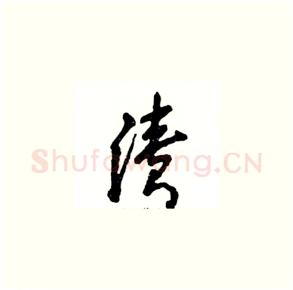 渍硬笔草书写法,摘自张恒成硬笔书法字帖