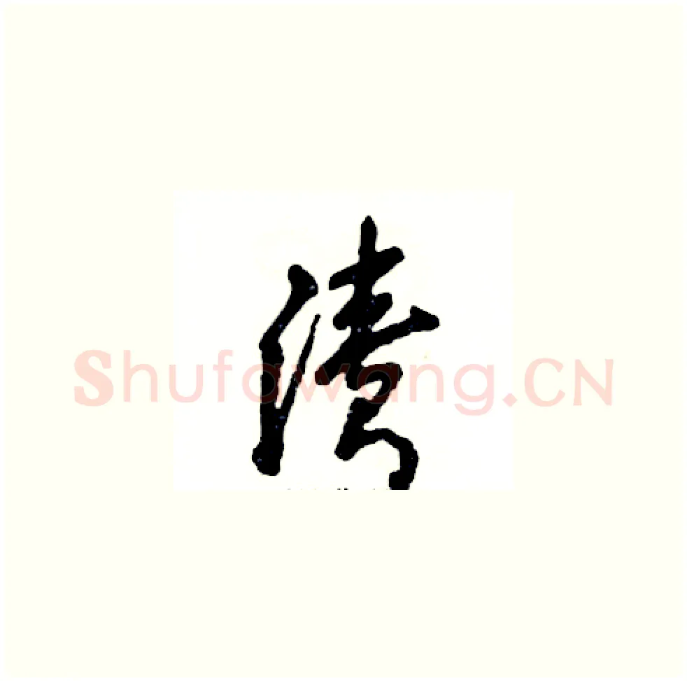 渍硬笔草书写法,摘自张恒成硬笔书法字帖