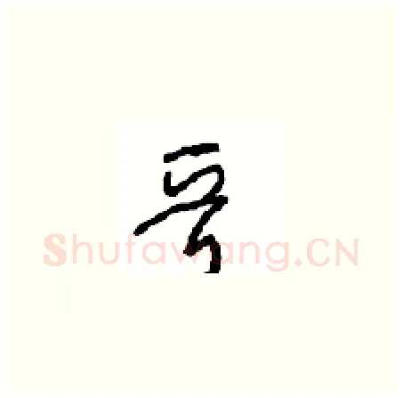 晋硬笔草书写法,摘自周稚云硬笔书法字帖