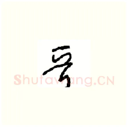 晋硬笔草书写法,摘自周稚云硬笔书法字帖