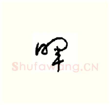 晖硬笔草书写法,摘自周稚云硬笔书法字帖