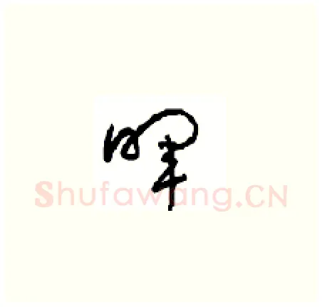 晖硬笔草书写法,摘自周稚云硬笔书法字帖