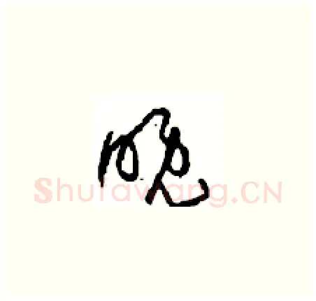 晚硬笔草书写法,摘自周稚云硬笔书法字帖