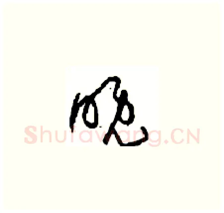 晚硬笔草书写法,摘自周稚云硬笔书法字帖