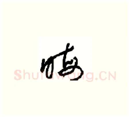 晦硬笔草书写法,摘自周稚云硬笔书法字帖