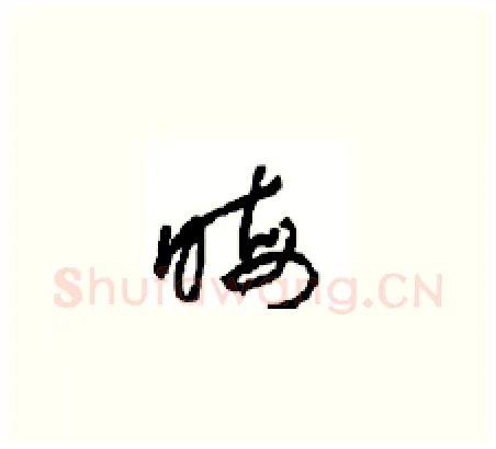 晦硬笔草书写法,摘自周稚云硬笔书法字帖