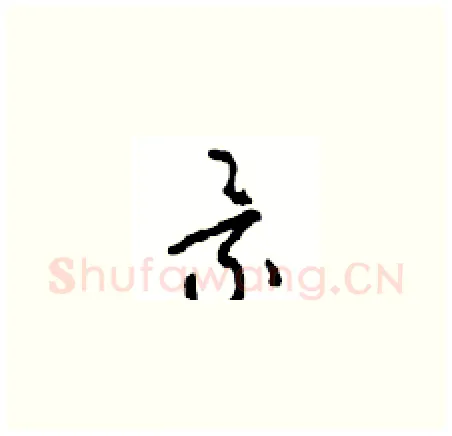景硬笔草书写法,摘自周稚云硬笔书法字帖