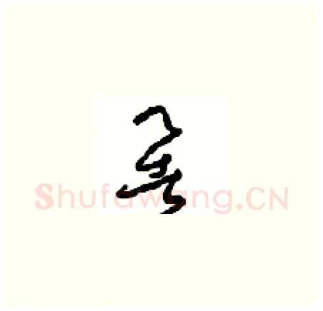 暑硬笔草书写法,摘自周稚云硬笔书法字帖