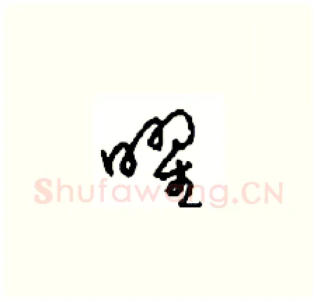 曜硬笔草书写法,摘自周稚云硬笔书法字帖