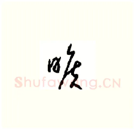 曠硬笔草书写法,摘自周稚云硬笔书法字帖