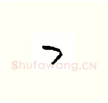 曰硬笔草书写法,摘自周稚云硬笔书法字帖