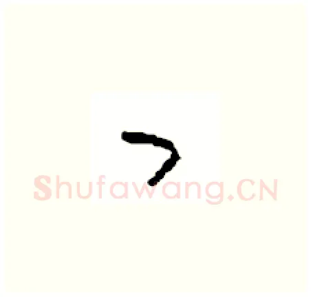 曰硬笔草书写法,摘自周稚云硬笔书法字帖