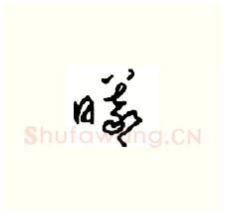 曦硬笔草书写法,摘自周稚云硬笔书法字帖