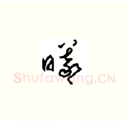 曦硬笔草书写法,摘自周稚云硬笔书法字帖