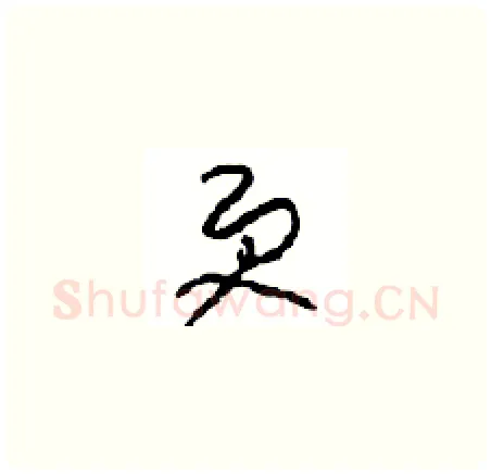 更硬笔草书写法,摘自周稚云硬笔书法字帖