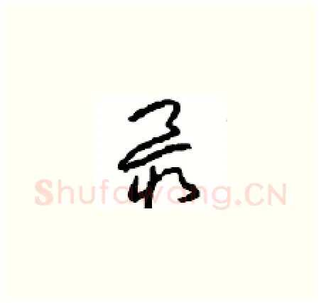 最硬笔草书写法,摘自周稚云硬笔书法字帖