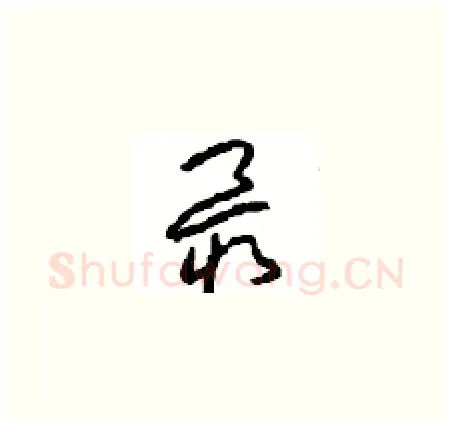 最硬笔草书写法,摘自周稚云硬笔书法字帖