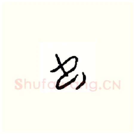 書硬笔草书写法,摘自周稚云硬笔书法字帖