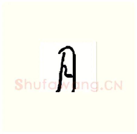 月硬笔草书写法,摘自周稚云硬笔书法字帖