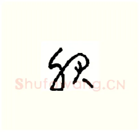 服硬笔草书写法,摘自周稚云硬笔书法字帖