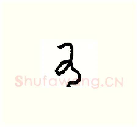 有硬笔草书写法,摘自周稚云硬笔书法字帖