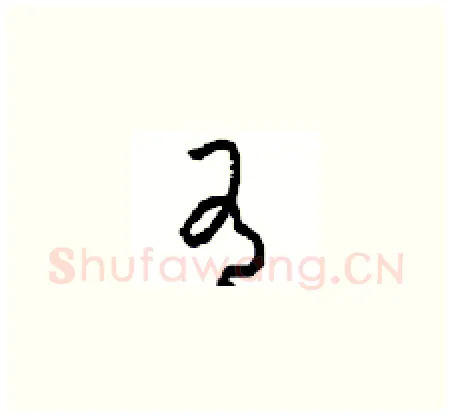 有硬笔草书写法,摘自周稚云硬笔书法字帖