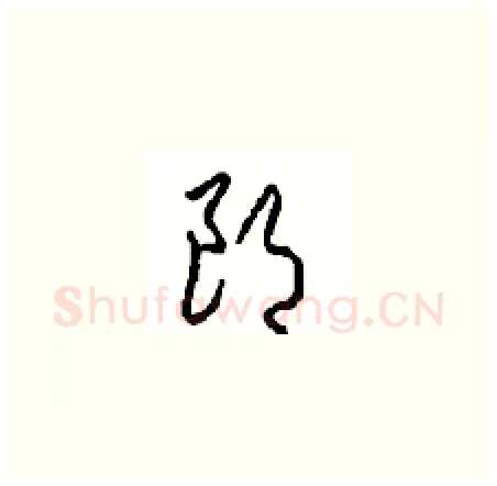 朗硬笔草书写法,摘自周稚云硬笔书法字帖