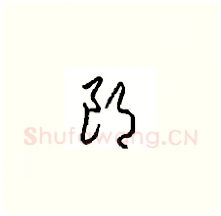 朗硬笔草书写法,摘自周稚云硬笔书法字帖