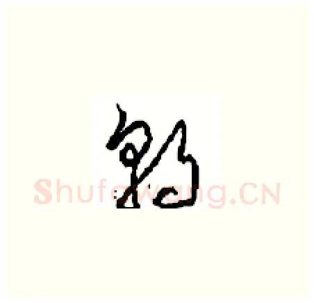 朝硬笔草书写法,摘自周稚云硬笔书法字帖