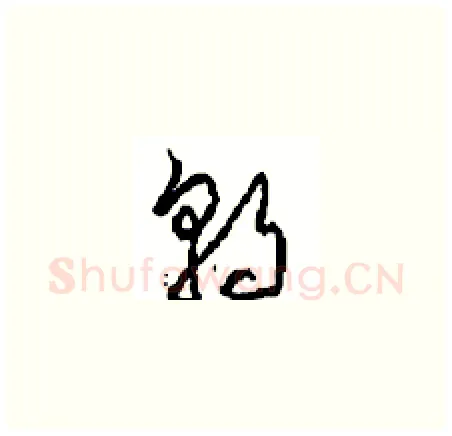 朝硬笔草书写法,摘自周稚云硬笔书法字帖