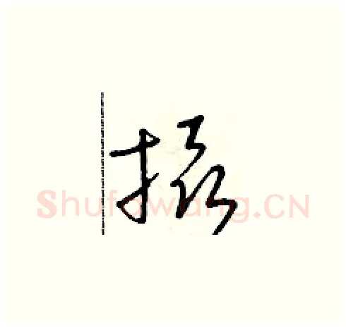 攝硬笔草书写法,摘自朱寿友硬笔书法字帖