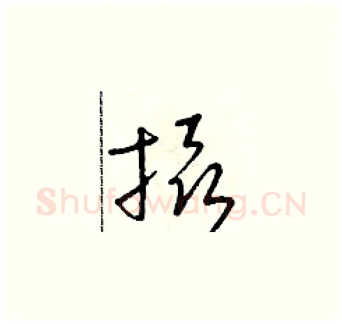 攝硬笔草书写法,摘自朱寿友硬笔书法字帖