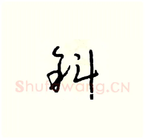 斜硬笔草书写法,摘自朱寿友硬笔书法字帖