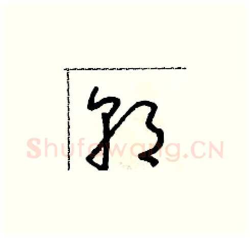 朝硬笔草书写法,摘自朱寿友硬笔书法字帖