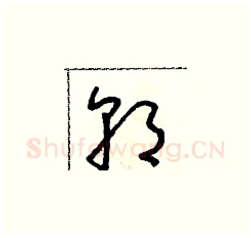 朝硬笔草书写法,摘自朱寿友硬笔书法字帖