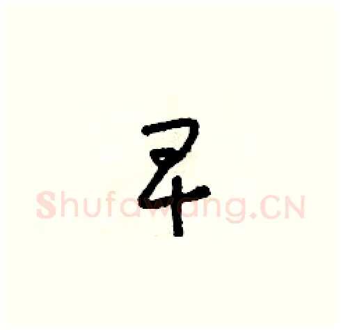 早硬笔草书写法,摘自朱寿友硬笔书法字帖