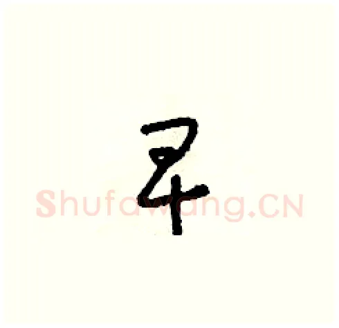 早硬笔草书写法,摘自朱寿友硬笔书法字帖