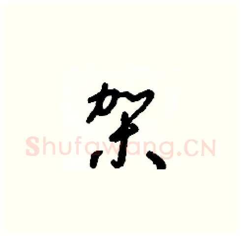 架硬笔草书写法,摘自朱寿友硬笔书法字帖