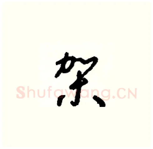 架硬笔草书写法,摘自朱寿友硬笔书法字帖