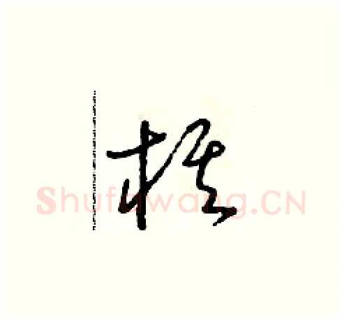 棋硬笔草书写法,摘自朱寿友硬笔书法字帖