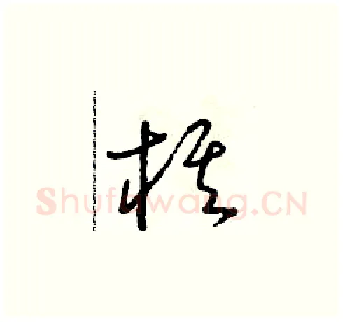 棋硬笔草书写法,摘自朱寿友硬笔书法字帖