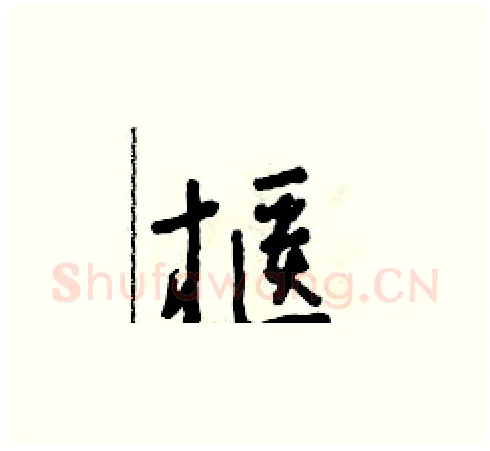 櫃硬笔草书写法,摘自朱寿友硬笔书法字帖