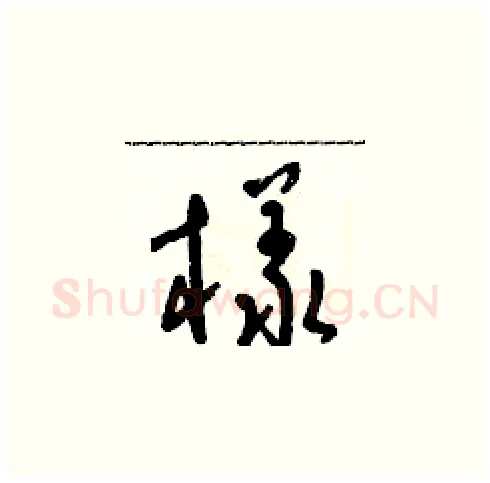 樣硬笔草书写法,摘自朱寿友硬笔书法字帖