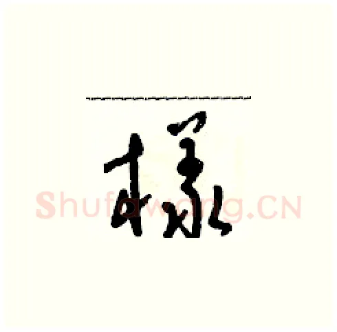 樣硬笔草书写法,摘自朱寿友硬笔书法字帖