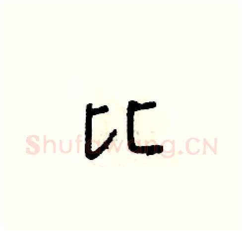 比硬笔草书写法,摘自朱寿友硬笔书法字帖