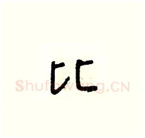 比硬笔草书写法,摘自朱寿友硬笔书法字帖