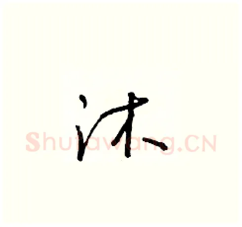沐硬笔草书写法,摘自朱寿友硬笔书法字帖