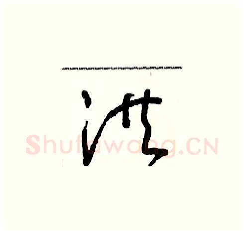 洪硬笔草书写法,摘自朱寿友硬笔书法字帖